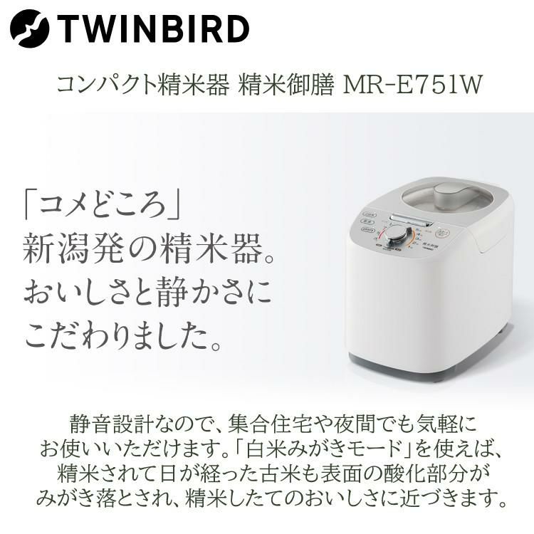 ツインバード 精米器 精米御膳 MR-E520W ライスストッカー＆ふきんセット  ラッピング不可
