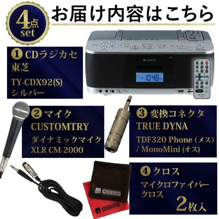 東芝 CDラジカセ シルバー TY-CDX92 S  ダイナミックマイク 変換コネクタ クロス付き 4点セット ラッピング不可