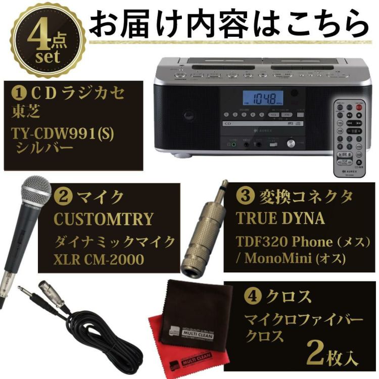 東芝 CDラジカセ シルバー TY-CDW991 S  ダイナミックマイク 変換コネクタ クロス付き 4点セット ラッピング不可