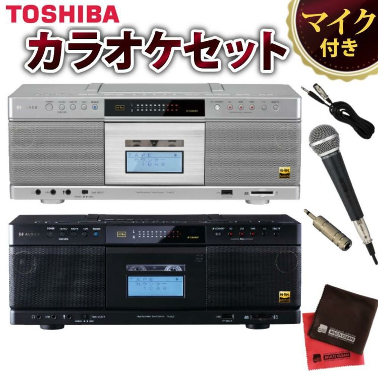 東芝 CDラジカセ TY-AK21 ダイナミックマイク 変換コネクタ クロス付き 4点セット カラー選択式  ラッピング不可