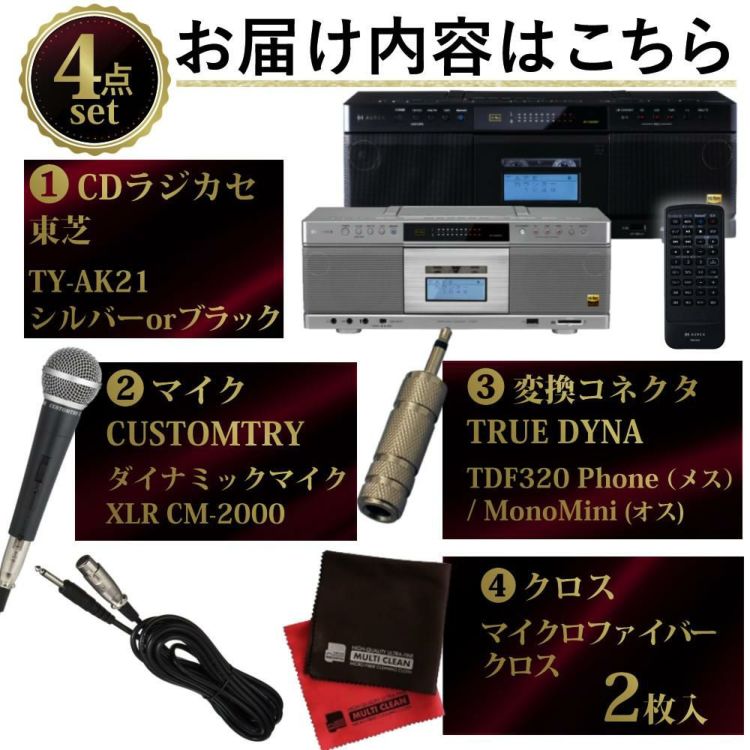 東芝 CDラジカセ TY-AK21 ダイナミックマイク 変換コネクタ クロス付き 4点セット カラー選択式  ラッピング不可