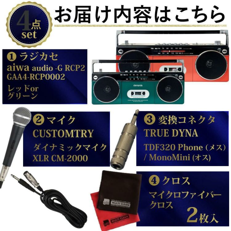 aiwa audio -G RCP2 GAA4-RCP0002 ダイナミックマイク 変換コネクタ クロス付き 4点セット カラー選択式  ラッピング不可