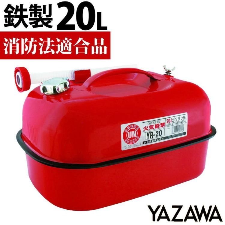 ガソリン携帯缶 矢澤産業 20L缶 レッド 横型 YR-20 消防法適合品