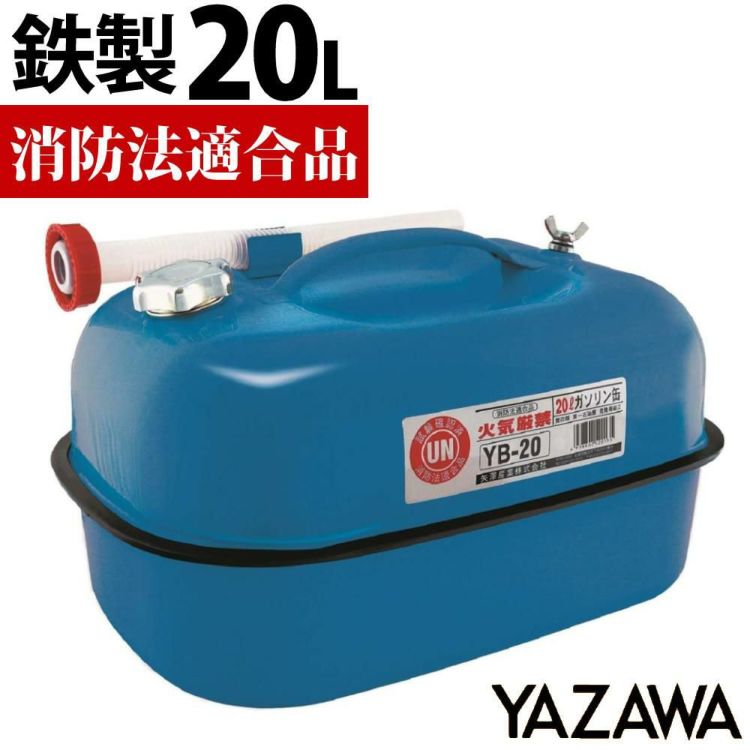 ガソリン携帯缶 矢澤産業 20L缶 ブルー 横型 YB-20 消防法適合品