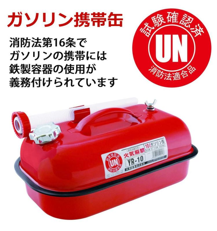 ガソリン携帯缶 矢澤産業 10L缶 レッド 横型 YR-10 消防法適合品