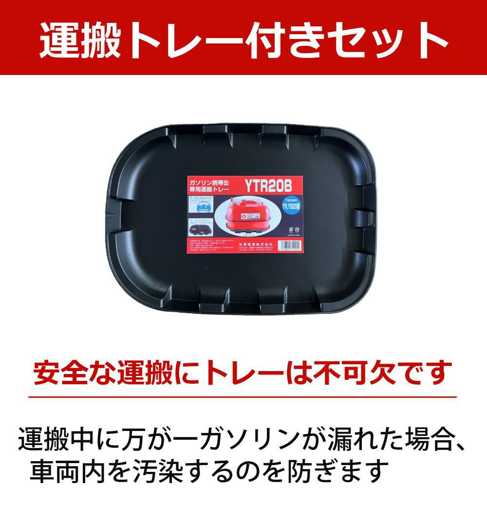 ガソリン携帯缶 矢澤産業 20L缶 レッド 横型 YR-20 運搬用トレー付き セット ラッピング不可