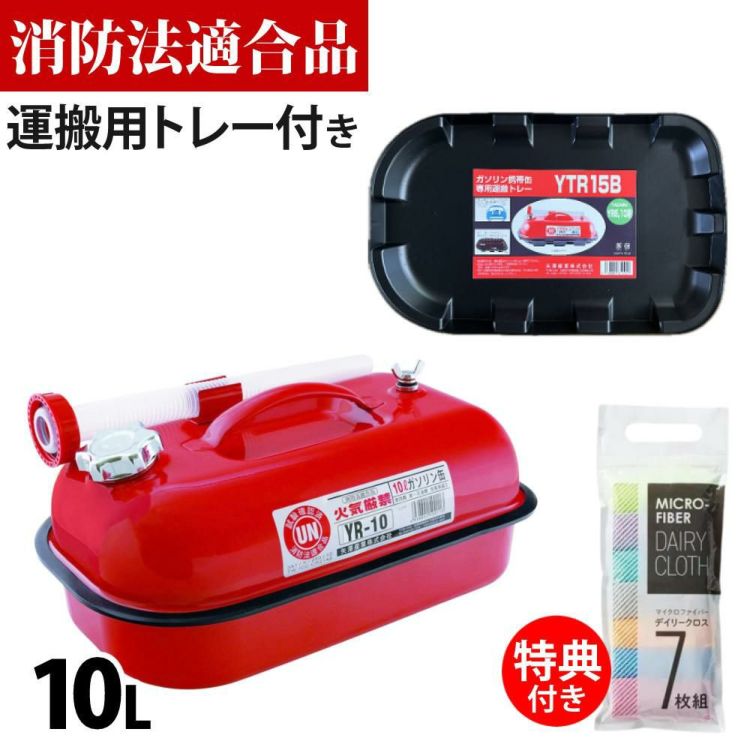 ガソリン携帯缶 矢澤産業 10L缶 レッド 横型 YR-10 運搬用トレー付き セット ラッピング不可