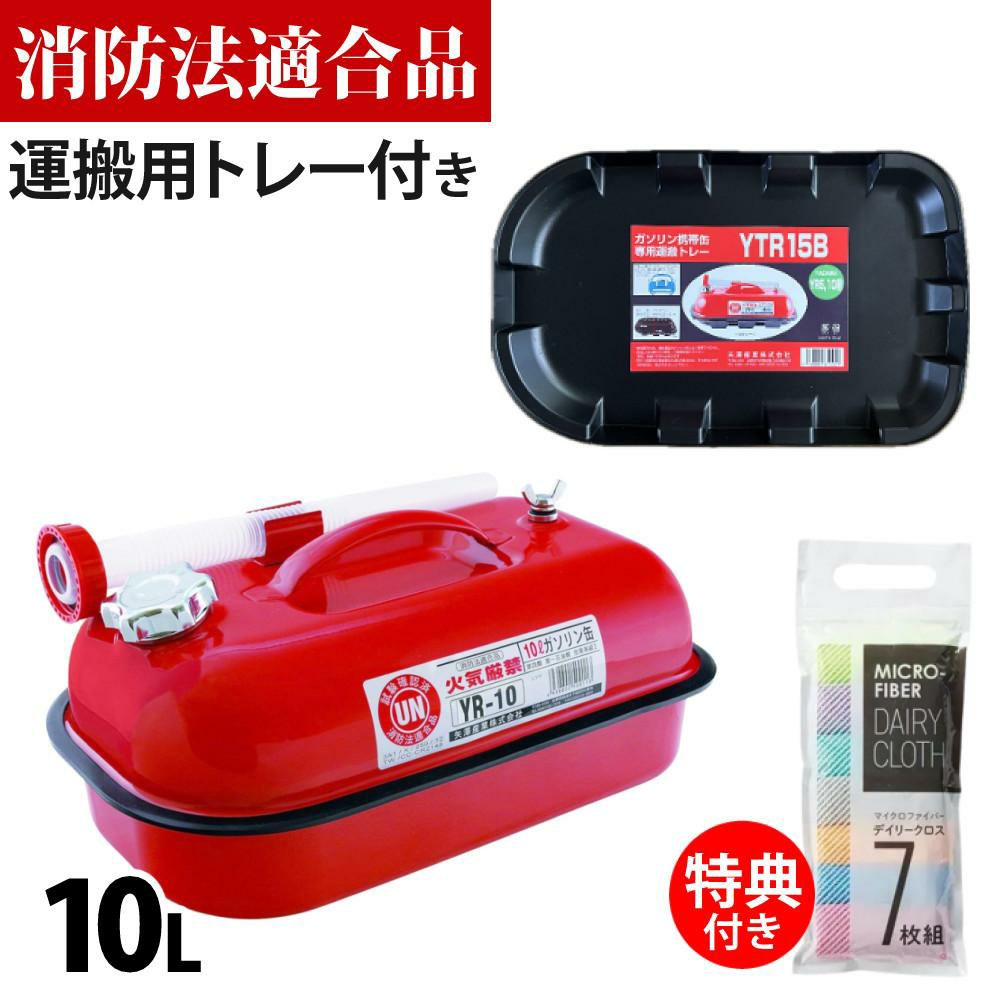 ガソリン携帯缶 矢澤産業 10L缶 レッド 横型 YR-10 運搬用トレー付き セット ラッピング不可