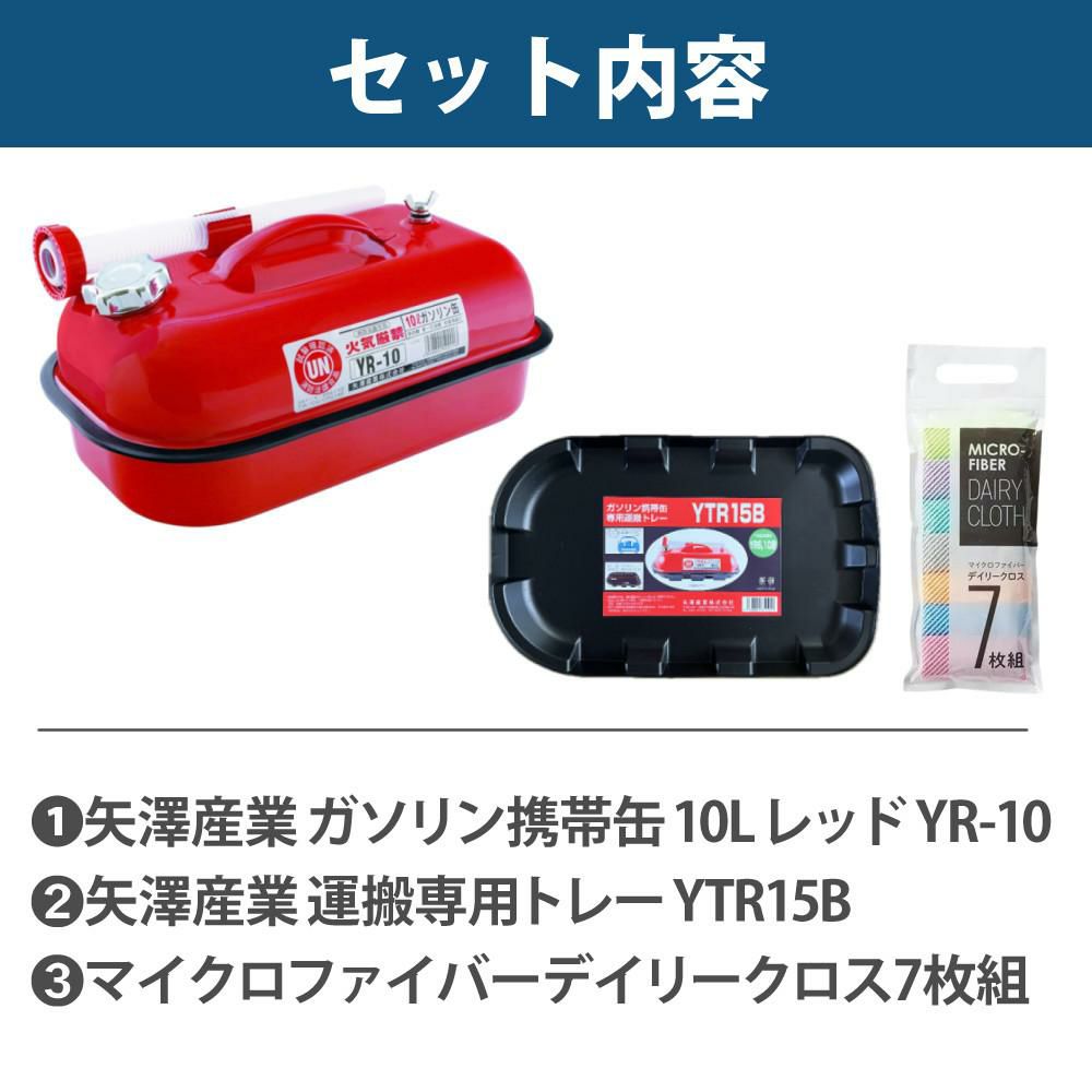 ガソリン携帯缶 矢澤産業 10L缶 レッド 横型 YR-10 運搬用トレー付き セット ラッピング不可
