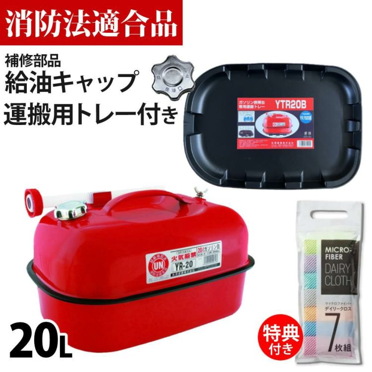 ガソリン携帯缶 矢澤産業  20L缶 レッド 横型 YR-20 運搬用トレー 給油キャップ付き セット