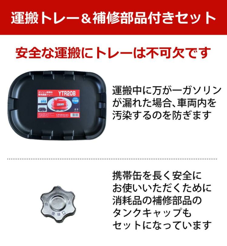 ガソリン携帯缶 矢澤産業  20L缶 レッド 横型 YR-20 運搬用トレー 給油キャップ付き セット