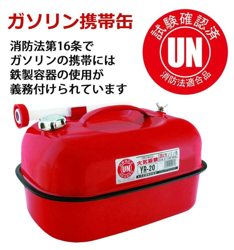 ガソリン携帯缶 矢澤産業  20L缶 レッド 横型 YR-20 運搬用トレー 給油キャップ付き セット