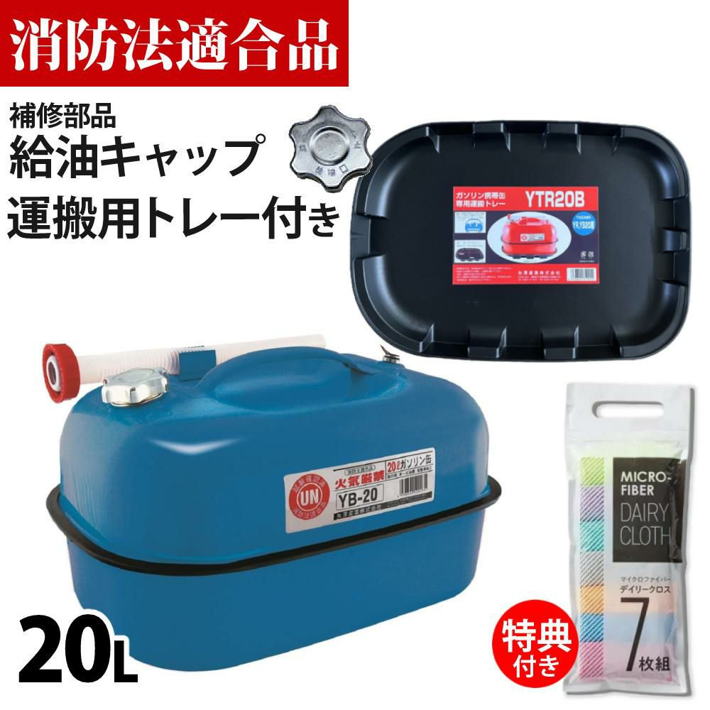 ガソリン携帯缶 矢澤産業 20L缶 ブルー 横型 YB-20 運搬用トレー 給油キャップ付き セット
