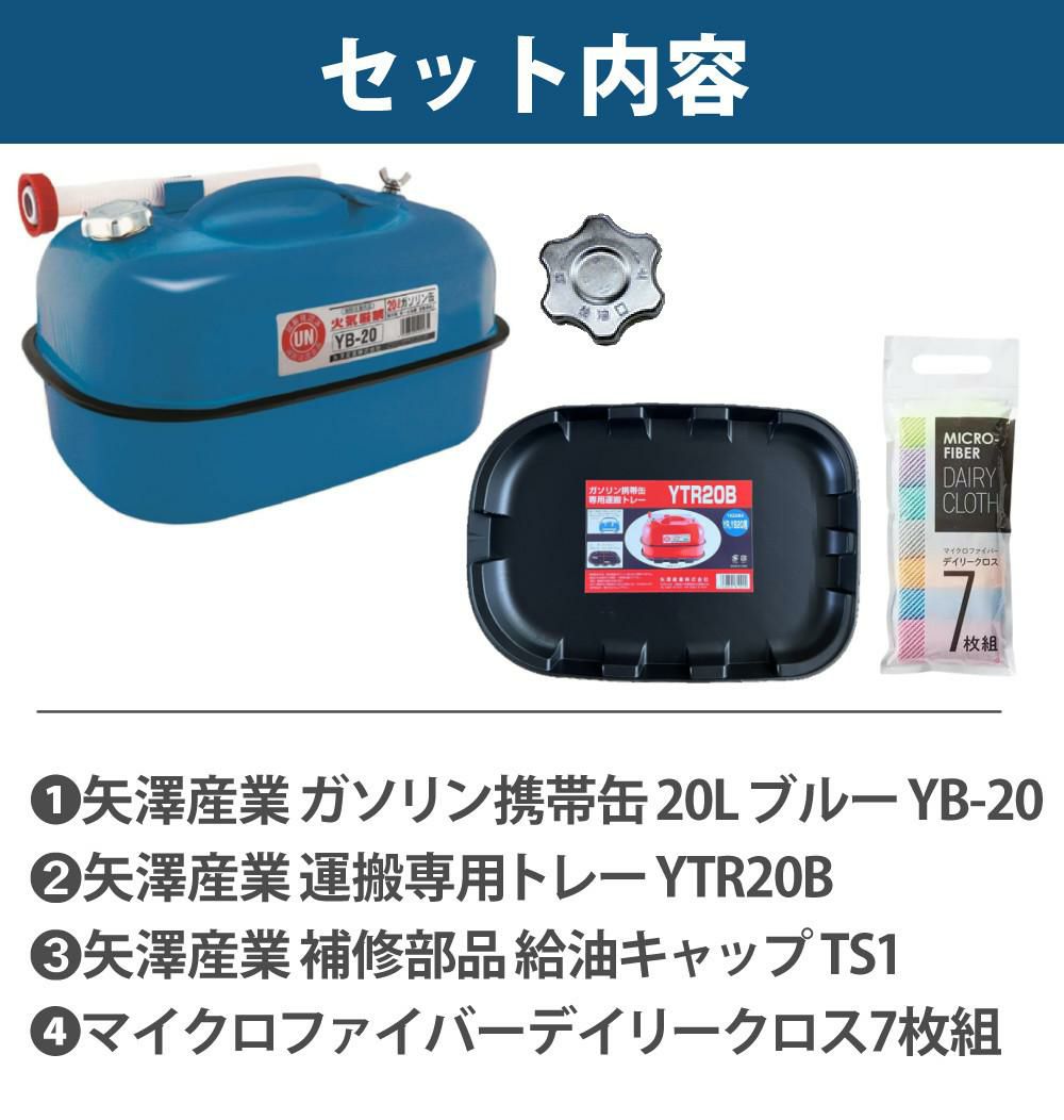 ガソリン携帯缶 矢澤産業 20L缶 ブルー 横型 YB-20 運搬用トレー 給油キャップ付き セット