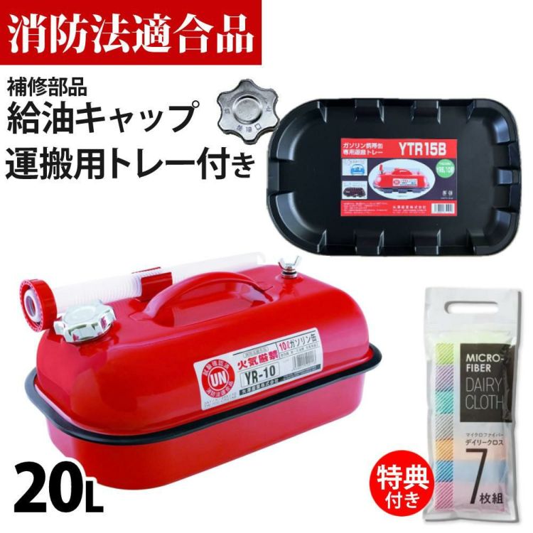 ガソリン携帯缶 矢澤産業 10L缶 レッド 横型 YR-10 運搬用トレー 給油キャップ付き セット ラッピング不可