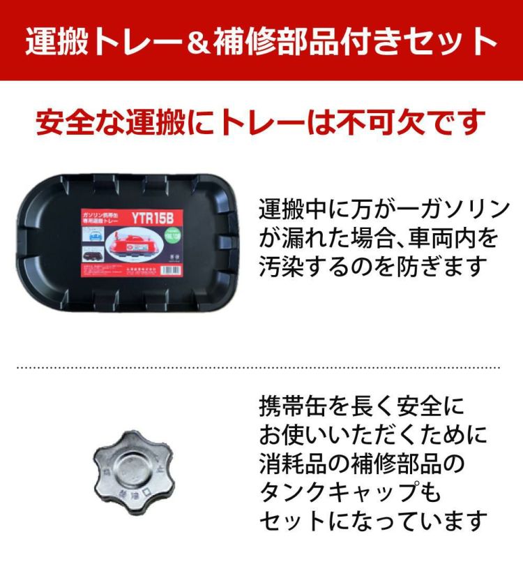 ガソリン携帯缶 矢澤産業 10L缶 レッド 横型 YR-10 運搬用トレー 給油キャップ付き セット ラッピング不可