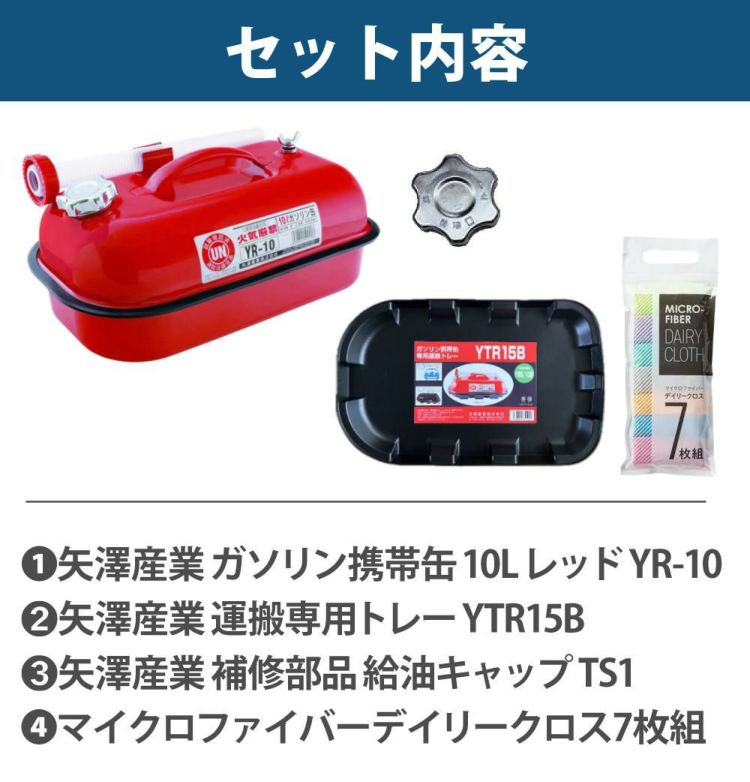 ガソリン携帯缶 矢澤産業 10L缶 レッド 横型 YR-10 運搬用トレー 給油キャップ付き セット ラッピング不可