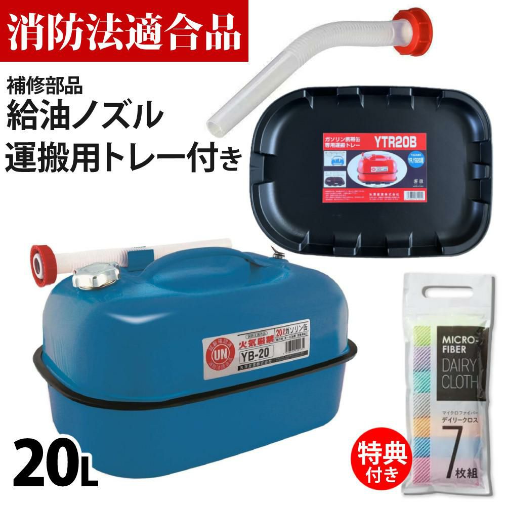 ガソリン携帯缶 矢澤産業 20L缶 ブルー 横型 YB-20 運搬用トレー 給油ノズル付き セット ラッピング不可