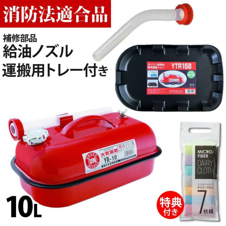 ガソリン携帯缶 矢澤産業 10L缶 レッド 横型 YR-10 運搬用トレー 給油ノズル付き セット ラッピング不可