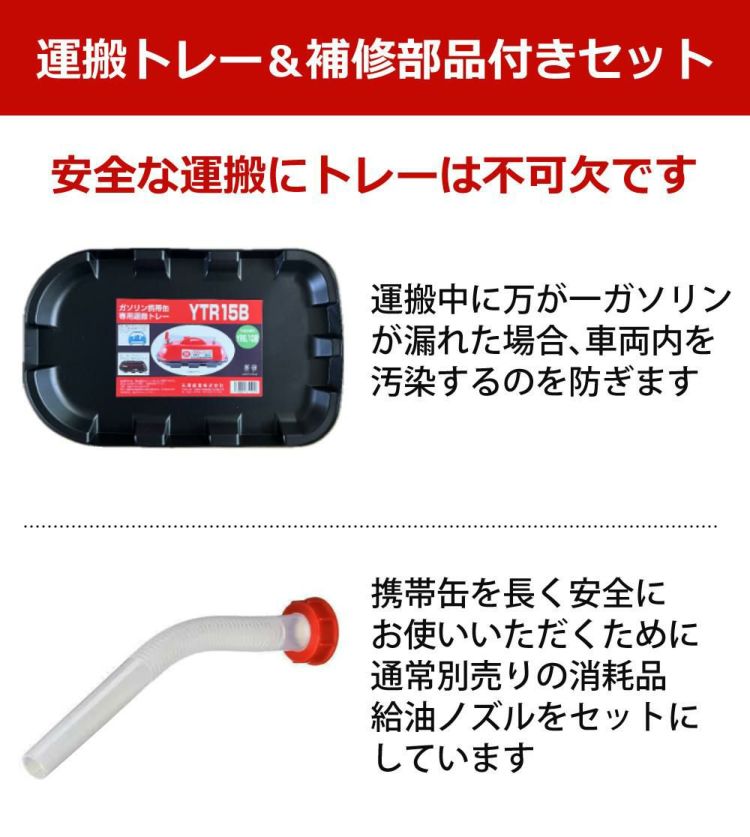 ガソリン携帯缶 矢澤産業 10L缶 レッド 横型 YR-10 運搬用トレー 給油ノズル付き セット ラッピング不可