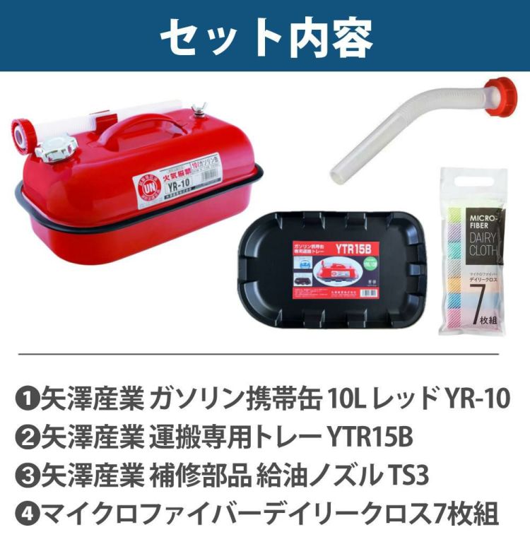 ガソリン携帯缶 矢澤産業 10L缶 レッド 横型 YR-10 運搬用トレー 給油ノズル付き セット ラッピング不可