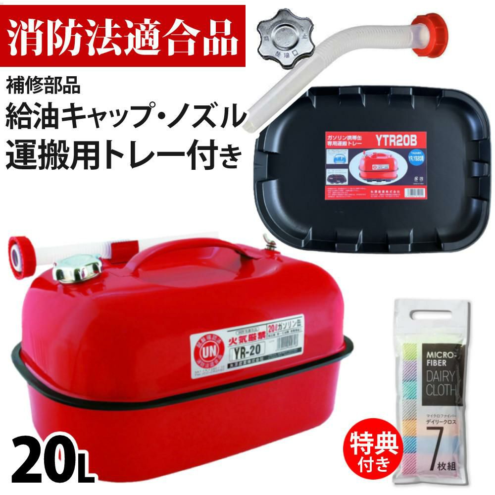 ガソリン携帯缶 矢澤産業 20L缶 レッド 横型 YR-20 運搬用トレー 給油キャップ 給油ノズル付き セット