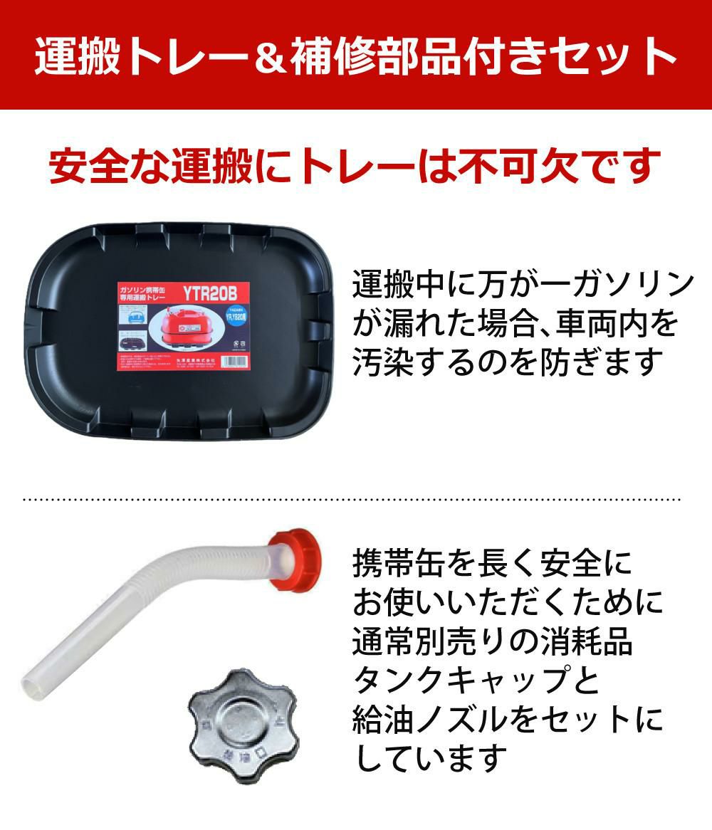 ガソリン携帯缶 矢澤産業 20L缶 レッド 横型 YR-20 運搬用トレー 給油キャップ 給油ノズル付き セット