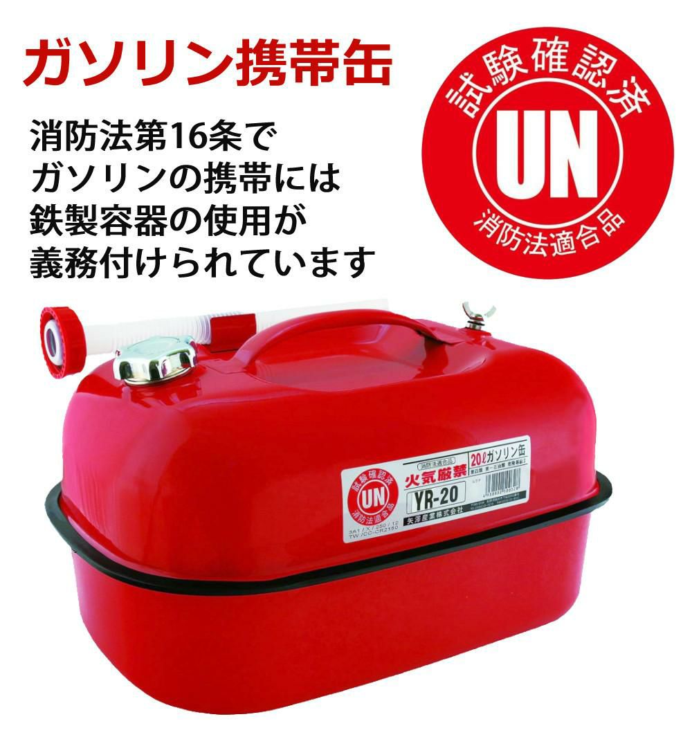 ガソリン携帯缶 矢澤産業 20L缶 レッド 横型 YR-20 運搬用トレー 給油キャップ 給油ノズル付き セット
