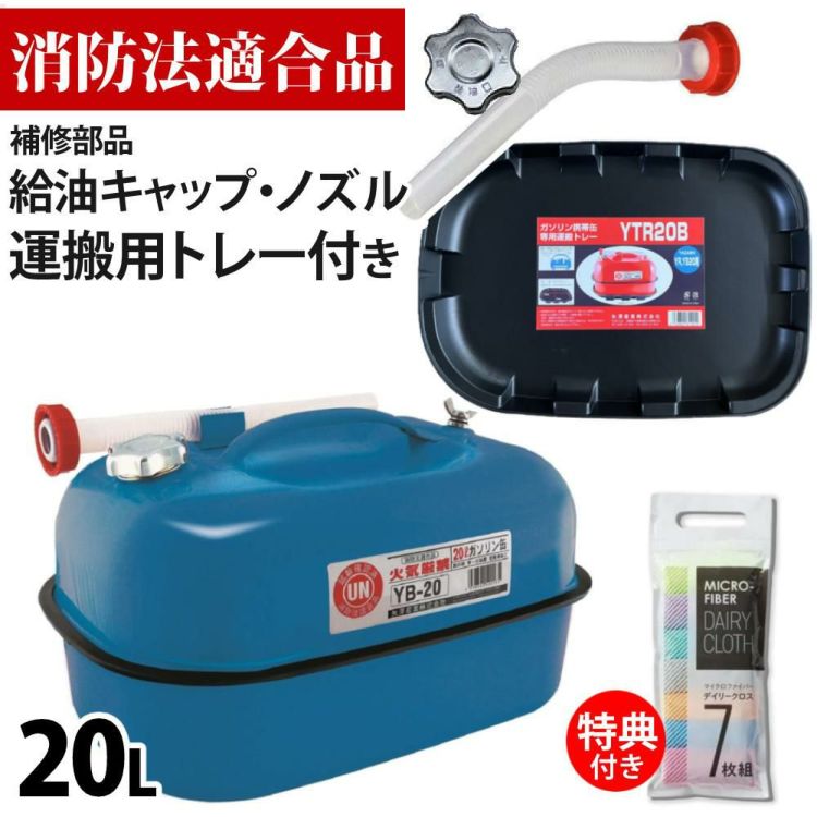 ガソリン携帯缶 矢澤産業 20L缶 ブルー 横型 YB-20 運搬用トレー 給油キャップ 給油ノズル付き セット ラッピング不可