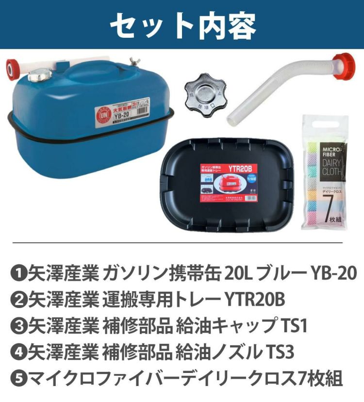 ガソリン携帯缶 矢澤産業 20L缶 ブルー 横型 YB-20 運搬用トレー 給油キャップ 給油ノズル付き セット ラッピング不可