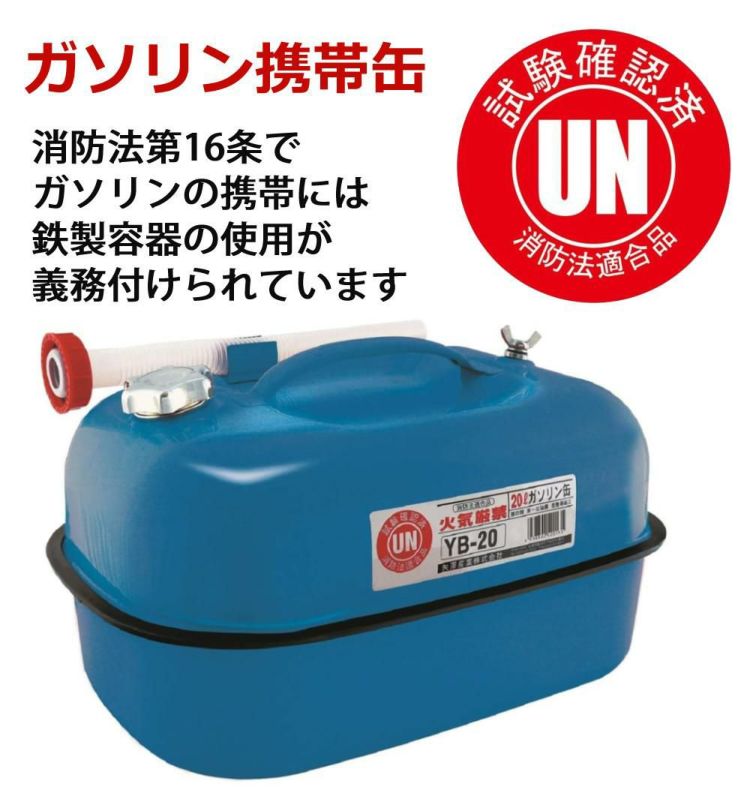 ガソリン携帯缶 矢澤産業 20L缶 ブルー 横型 YB-20 運搬用トレー 給油キャップ 給油ノズル付き セット ラッピング不可