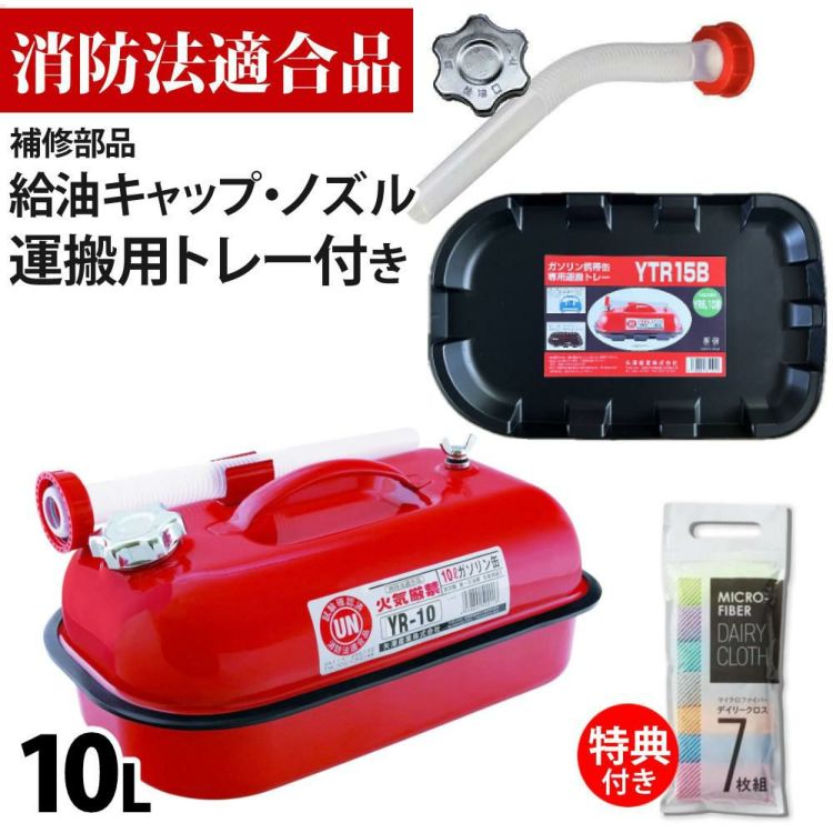 ガソリン携帯缶 矢澤産業 10L缶 レッド 横型 YR-10 運搬用トレー 給油キャップ 給油ノズル付き セット ラッピング不可