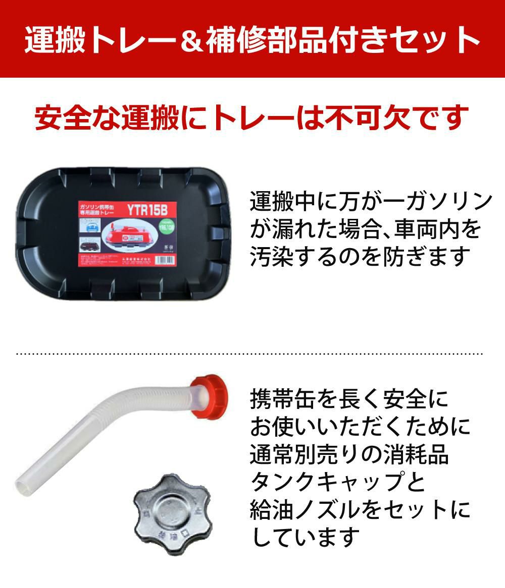 ガソリン携帯缶 矢澤産業 10L缶 レッド 横型 YR-10 運搬用トレー 給油キャップ 給油ノズル付き セット ラッピング不可