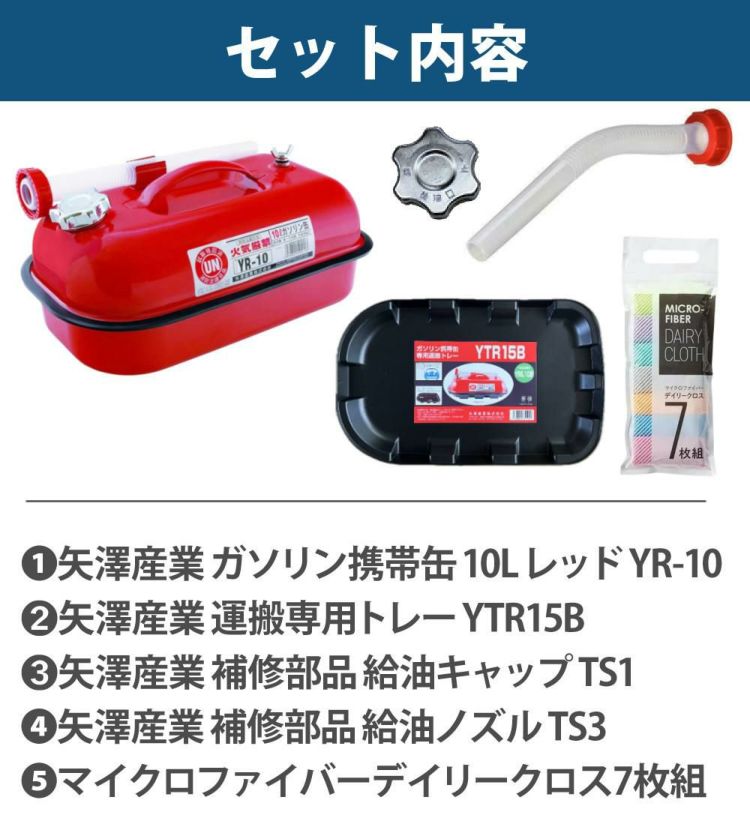 ガソリン携帯缶 矢澤産業 10L缶 レッド 横型 YR-10 運搬用トレー 給油キャップ 給油ノズル付き セット ラッピング不可