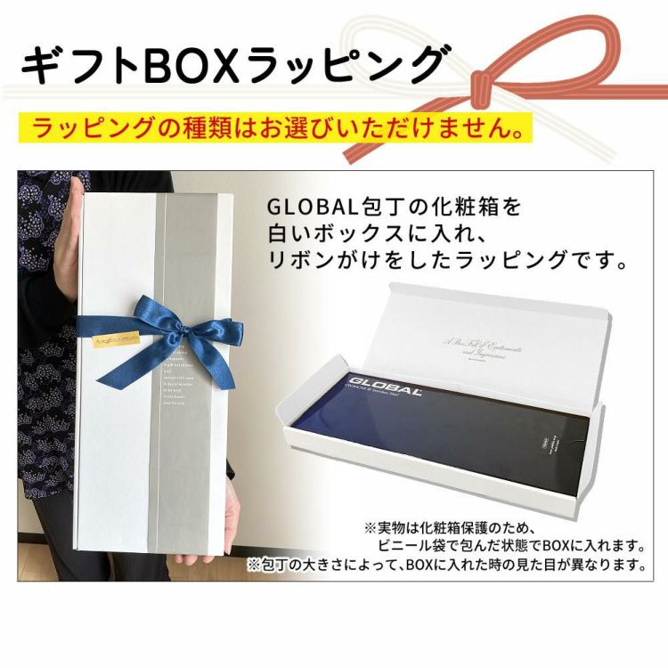 無料 ラッピング サービス グローバル 包丁専用ギフトBOXラッピング 熨斗がけ 必ず商品と一緒にご注文願います