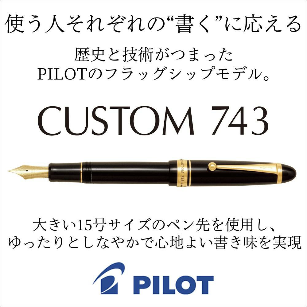 パイロット 万年筆 カスタム743 FKK-3000R FKK-3000R-B ボトルインク付き 4点セット