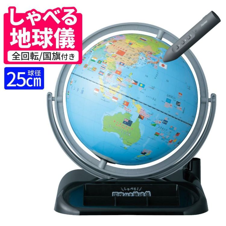 レイメイ藤井 しゃべる国旗付地球儀 トイ 全回転・音声機能付  OYV403 球径 25cm  地球儀 しゃべる 子供用 プレゼント