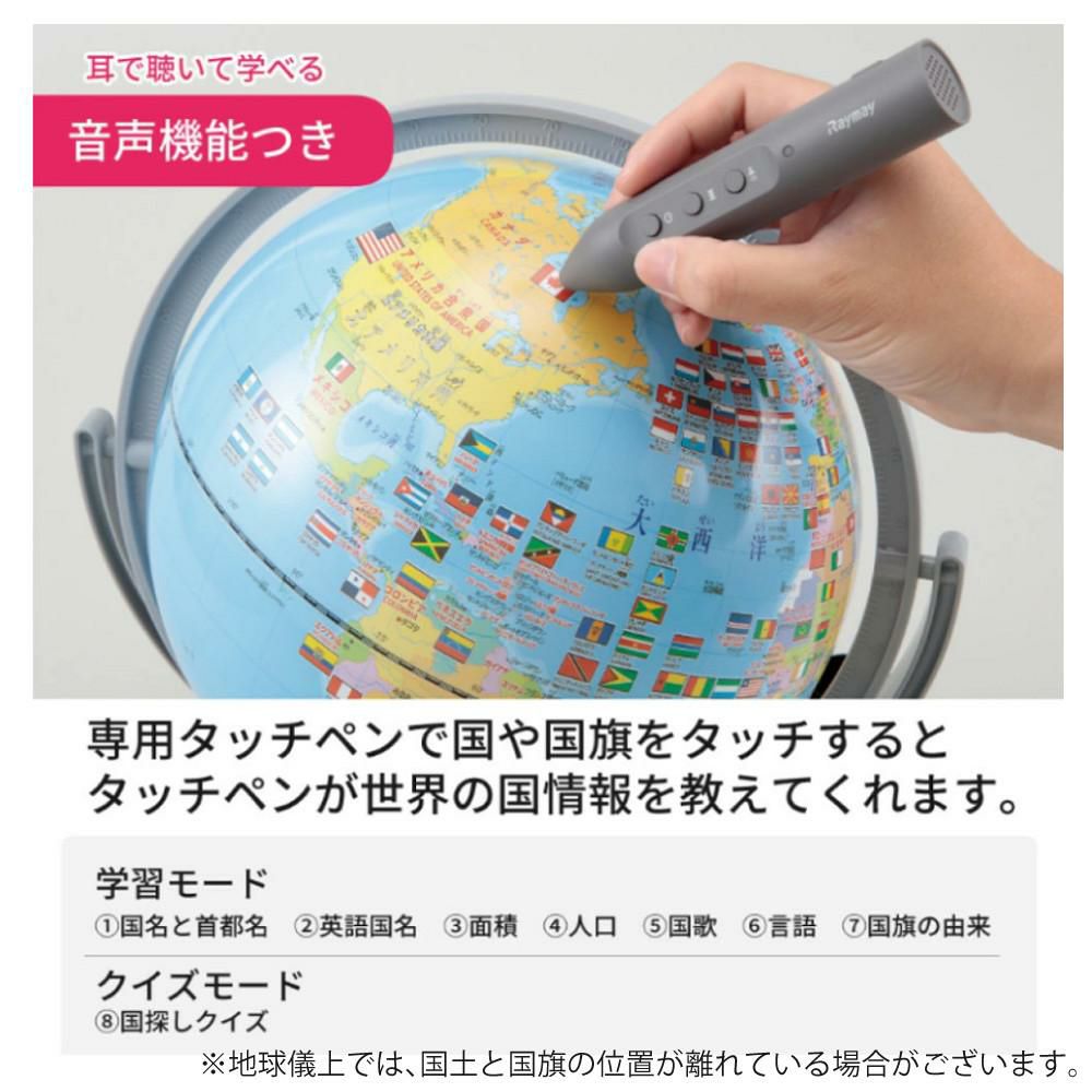 レイメイ藤井 しゃべる国旗付地球儀 トイ 全回転・音声機能付  OYV403 球径 25cm  地球儀 しゃべる 子供用 プレゼント