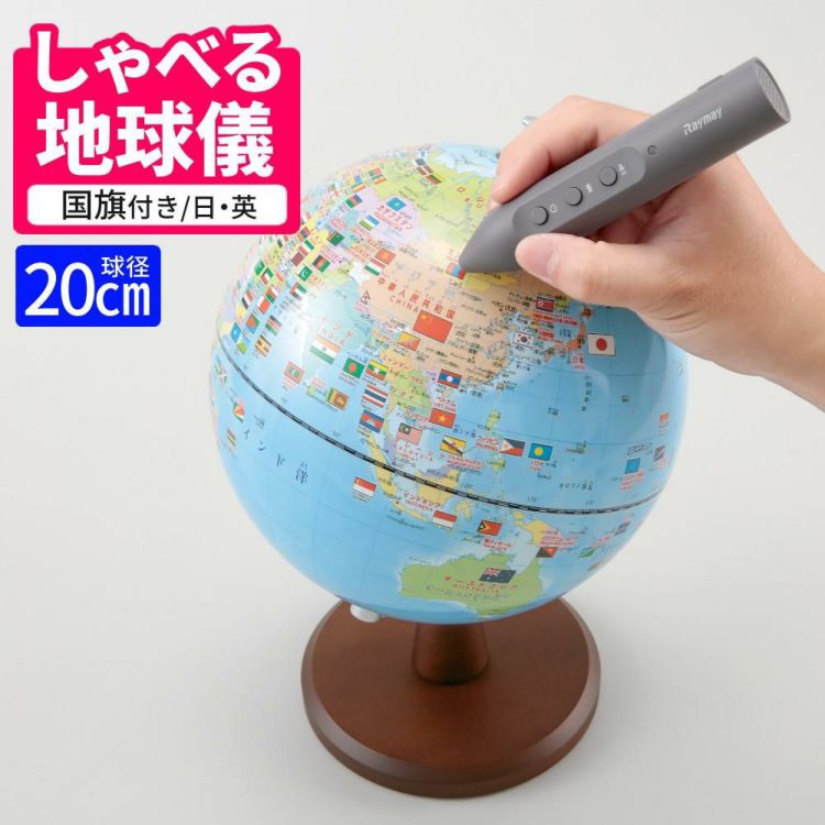 しゃべる国旗付地球儀 スタンダード 音声機能付  OYV46 球径 20cm レイメイ藤井 地球儀 しゃべる 子供用 プレゼント