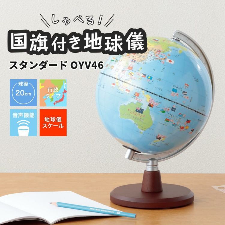 しゃべる国旗付地球儀 スタンダード 音声機能付  OYV46 球径 20cm 選べる特典セット レイメイ藤井 地球儀 しゃべる プレゼント