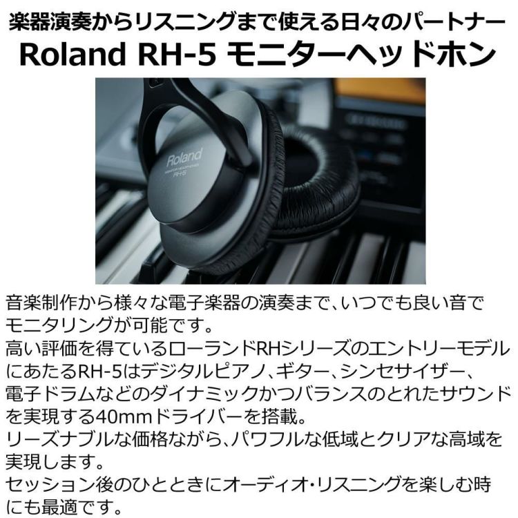 ローランド モニターヘッドホン RH-5 スタジオ録音 モニタリング