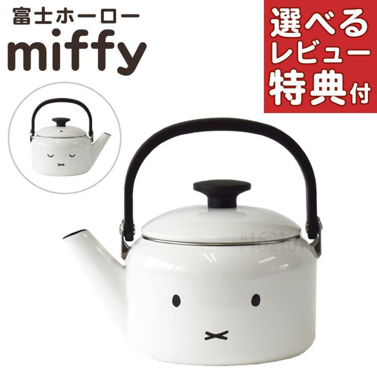 富士ホーロー ミッフィーフェイス 2L ケトル MFF-2.0K IH ガス火 対応  やかん ラッピング不可