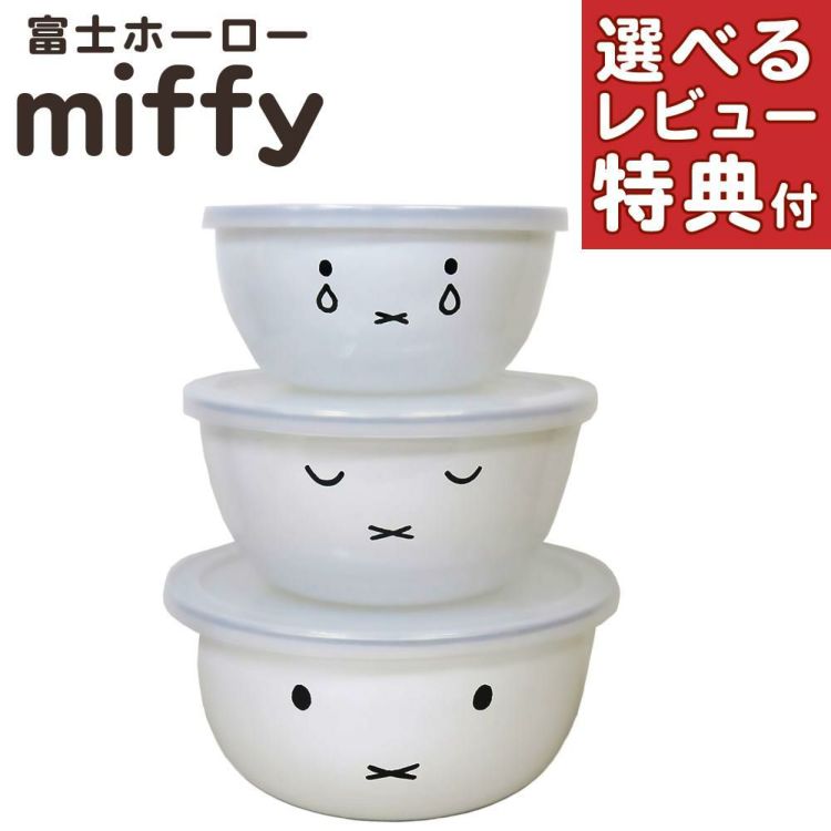 富士ホーロー ミッフィーフェイス ミキシングボール3点入り MFF-3MB 保存容器 ラッピング不可
