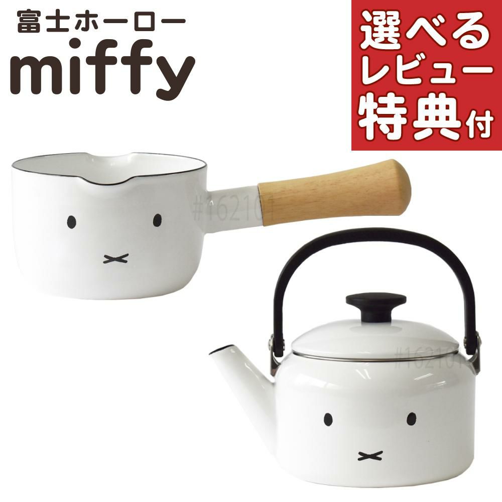富士ホーロー ミッフィーフェイス ミルクパン 12cm MFF-12M / 2L ケトル MFF-2.0K IH ガス火 対応  2点セット ラッピング不可