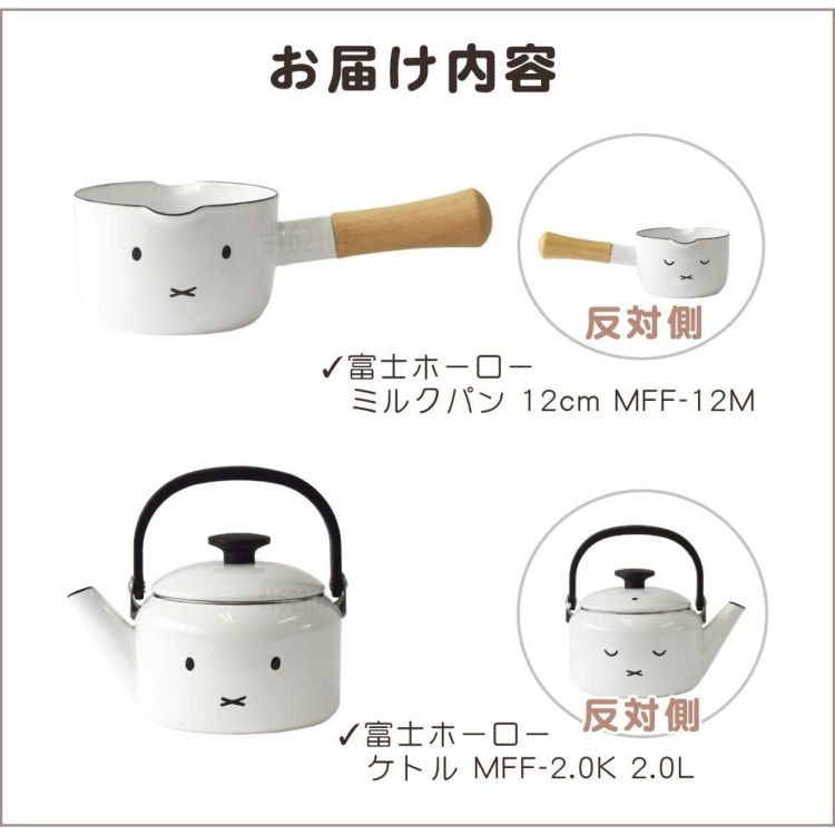 富士ホーロー ミッフィーフェイス ミルクパン 12cm MFF-12M / 2L ケトル MFF-2.0K IH ガス火 対応  2点セット ラッピング不可