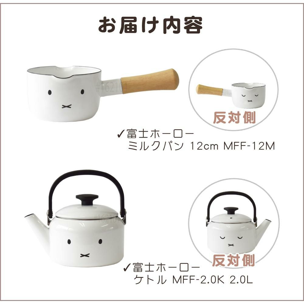 富士ホーロー ミッフィーフェイス ミルクパン 12cm MFF-12M / 2L ケトル MFF-2.0K IH ガス火 対応  2点セット ラッピング不可