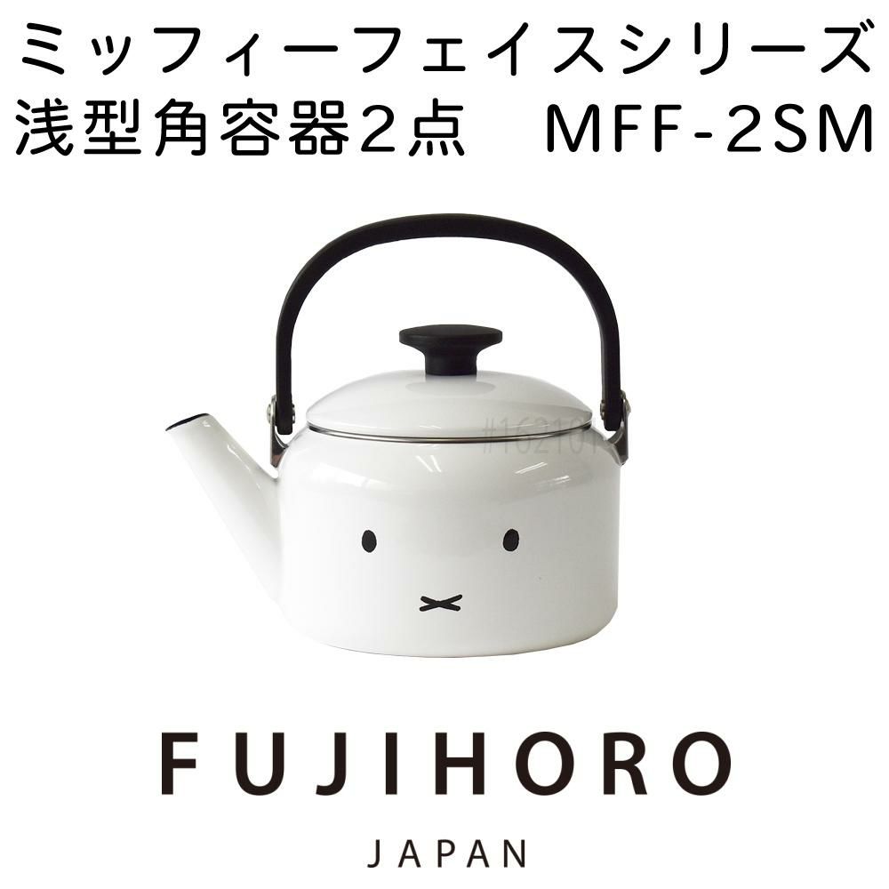 富士ホーロー ミッフィーフェイス ミルクパン 12cm MFF-12M / 2L ケトル MFF-2.0K IH ガス火 対応  2点セット ラッピング不可