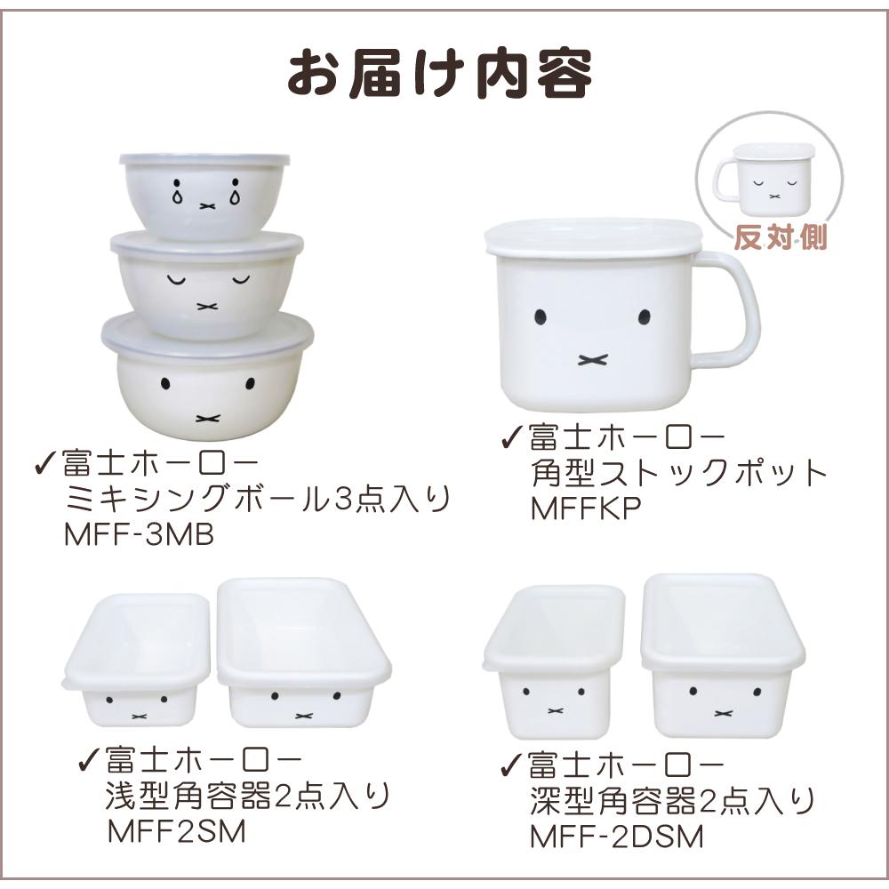 富士ホーロー ミッフィーフェイス ミキシングボール MFF-3MB / 浅型角容器 MFF-2SM / 深型角容器 MFF-2DSM / 角型ストックポット MFF-KP