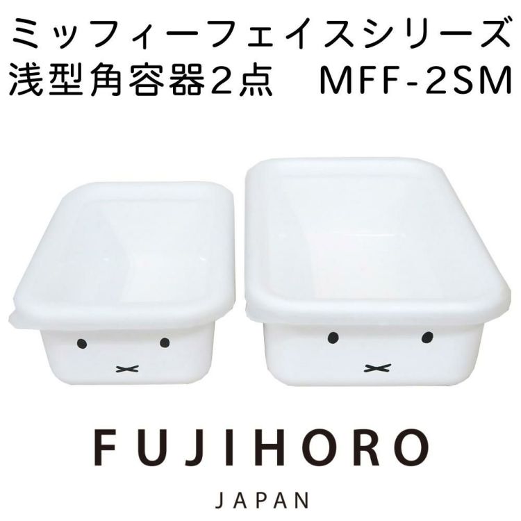 富士ホーロー ミッフィーフェイス ミキシングボール MFF-3MB / 浅型角容器 MFF-2SM / 深型角容器 MFF-2DSM / 角型ストックポット MFF-KP