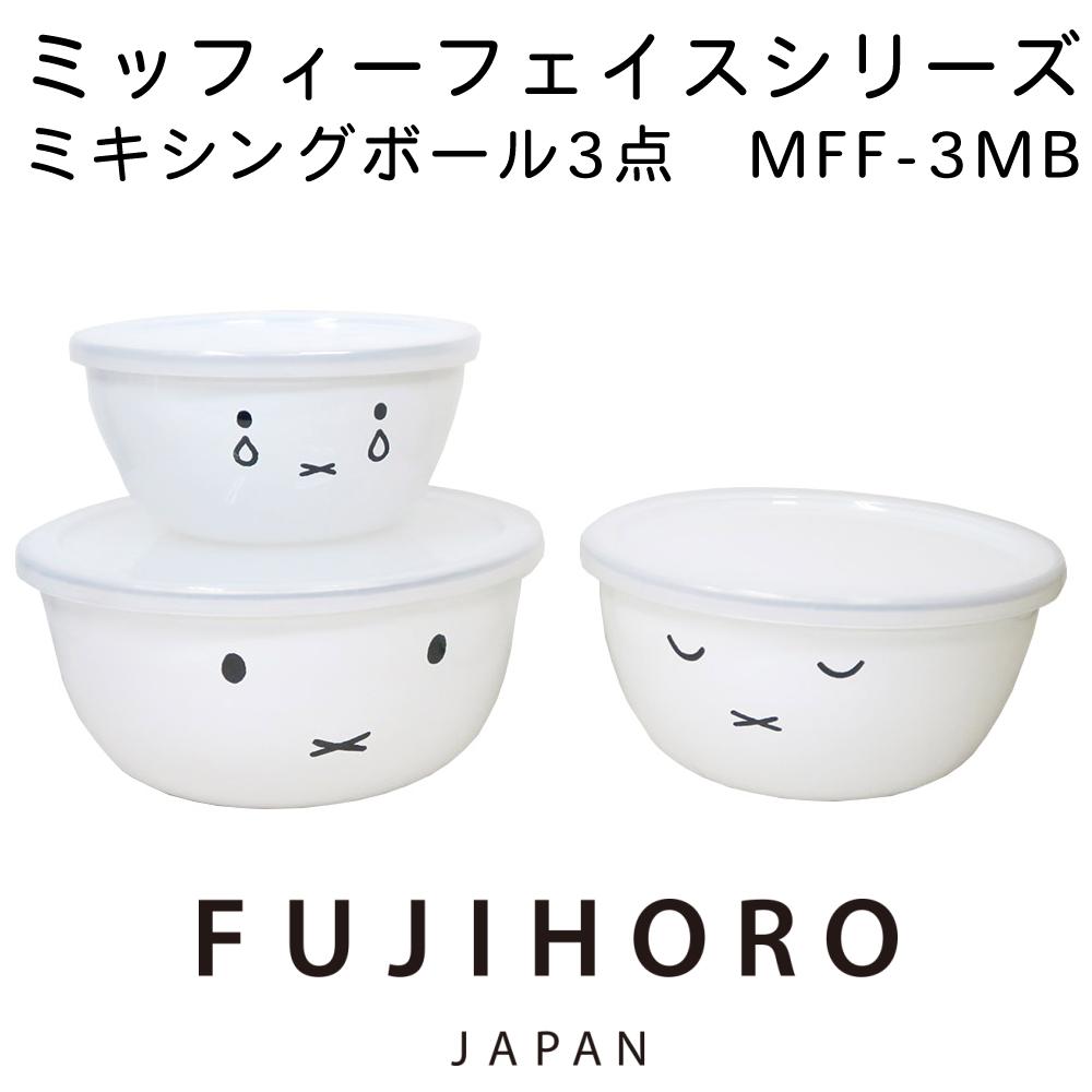 富士ホーロー ミッフィーフェイス ミキシングボール MFF-3MB / 深型角容器  MFF-2DSM / 角型ストックポット MFF-KP